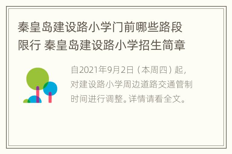 秦皇岛建设路小学门前哪些路段限行 秦皇岛建设路小学招生简章