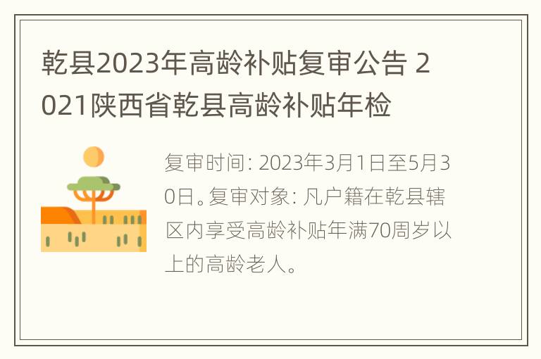 乾县2023年高龄补贴复审公告 2021陕西省乾县高龄补贴年检