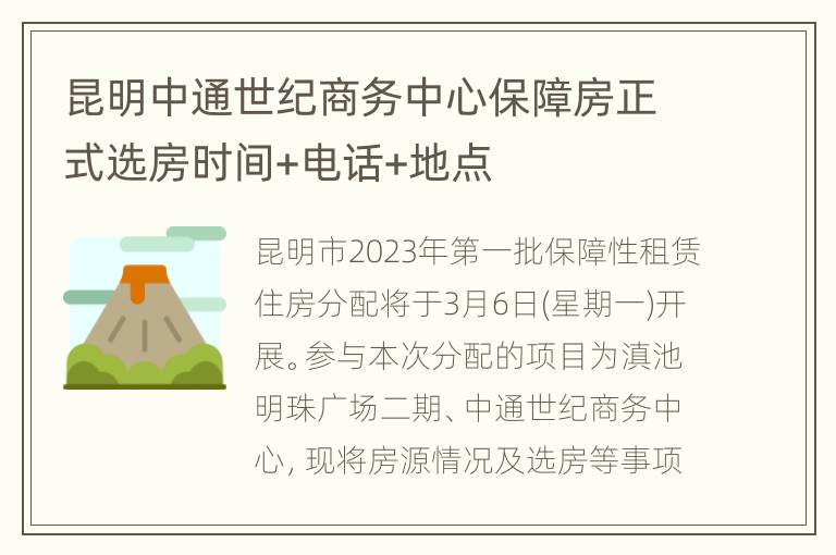 昆明中通世纪商务中心保障房正式选房时间+电话+地点