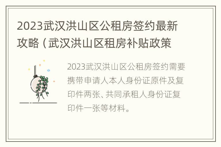 2023武汉洪山区公租房签约最新攻略（武汉洪山区租房补贴政策2021）