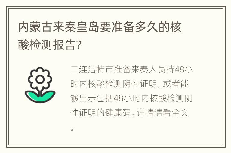 内蒙古来秦皇岛要准备多久的核酸检测报告？