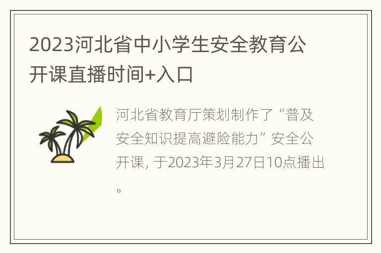 2023河北省中小学生安全教育公开课直播时间+入口