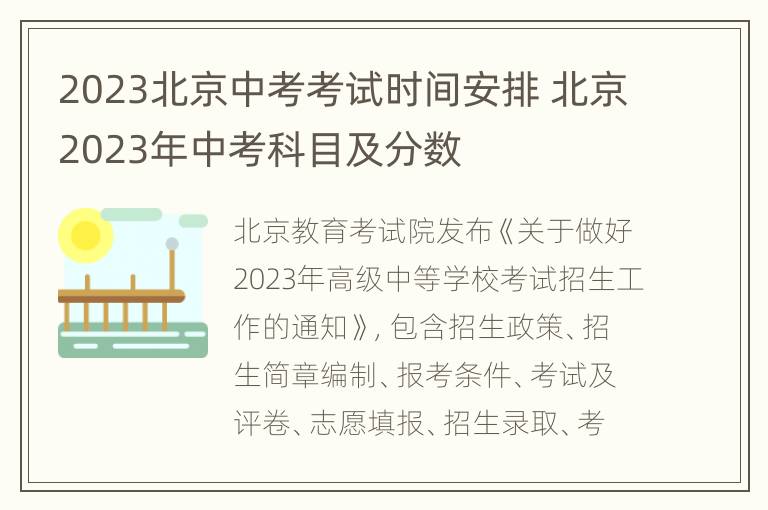 2023北京中考考试时间安排 北京2023年中考科目及分数