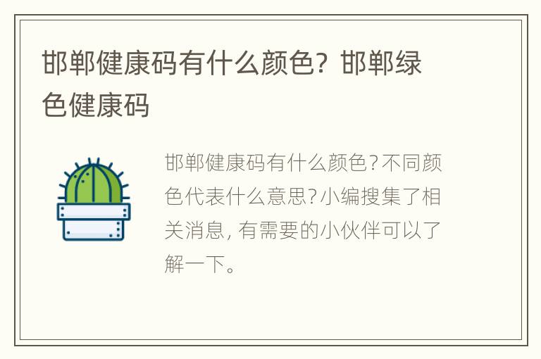 邯郸健康码有什么颜色？ 邯郸绿色健康码