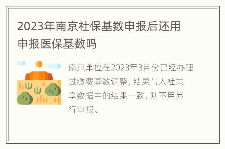 2023年南京社保基数申报后还用申报医保基数吗