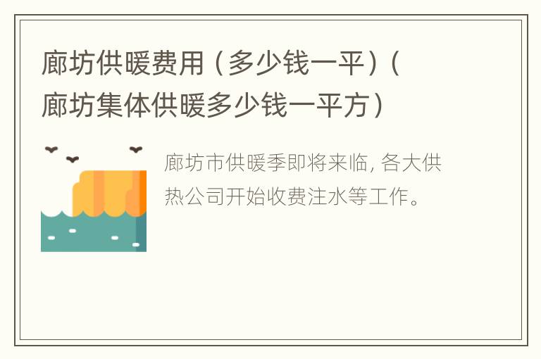 廊坊供暖费用（多少钱一平）（廊坊集体供暖多少钱一平方）