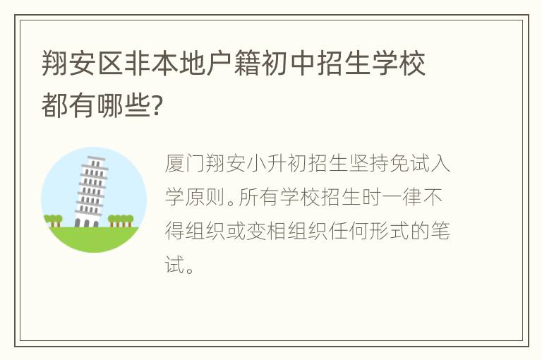 翔安区非本地户籍初中招生学校都有哪些？