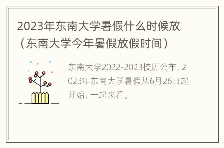 2023年东南大学暑假什么时候放（东南大学今年暑假放假时间）