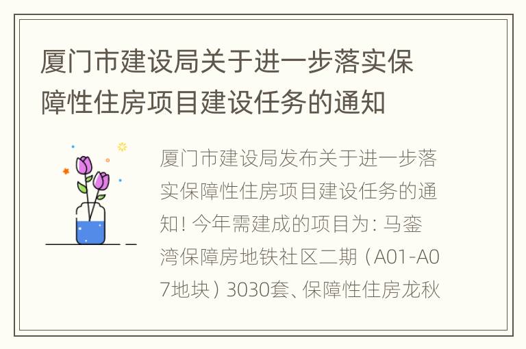 厦门市建设局关于进一步落实保障性住房项目建设任务的通知