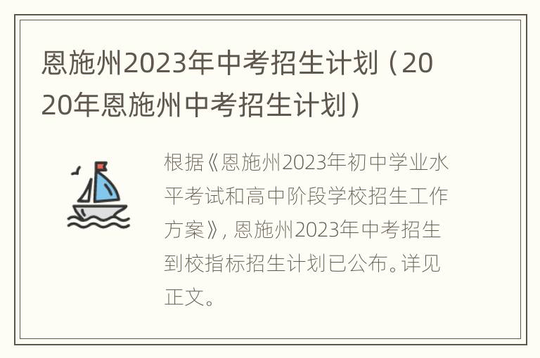 恩施州2023年中考招生计划（2020年恩施州中考招生计划）