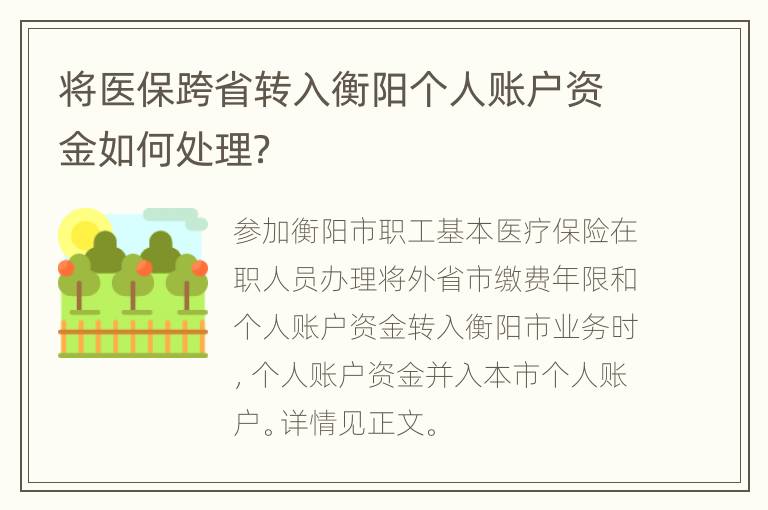 将医保跨省转入衡阳个人账户资金如何处理？