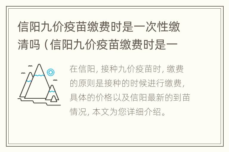 信阳九价疫苗缴费时是一次性缴清吗（信阳九价疫苗缴费时是一次性缴清吗多少钱）