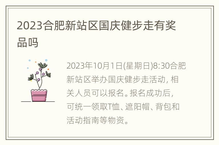 2023合肥新站区国庆健步走有奖品吗