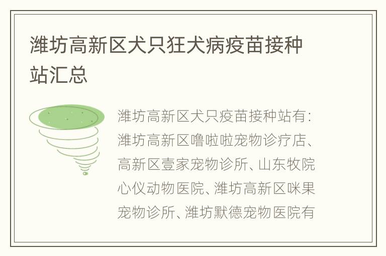 潍坊高新区犬只狂犬病疫苗接种站汇总