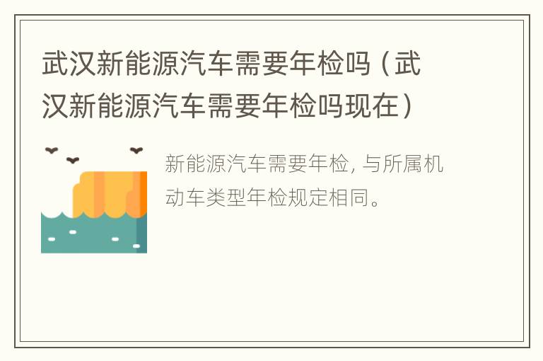 武汉新能源汽车需要年检吗（武汉新能源汽车需要年检吗现在）