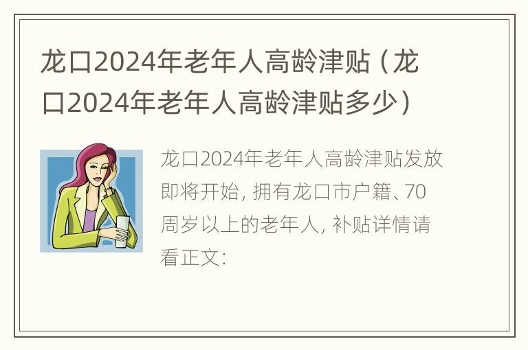 龙口2024年老年人高龄津贴（龙口2024年老年人高龄津贴多少）