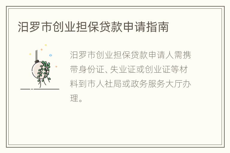 汨罗市创业担保贷款申请指南