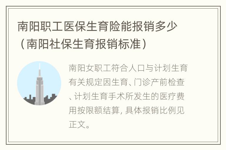 南阳职工医保生育险能报销多少（南阳社保生育报销标准）