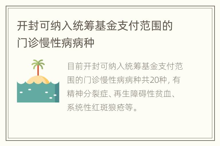 开封可纳入统筹基金支付范围的门诊慢性病病种