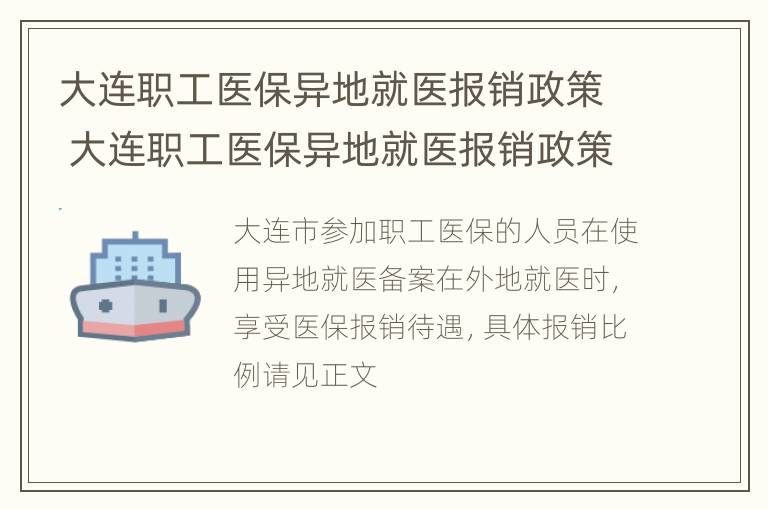 大连职工医保异地就医报销政策 大连职工医保异地就医报销政策文件