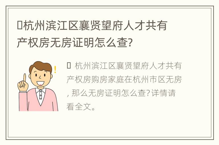 ​杭州滨江区襄贤望府人才共有产权房无房证明怎么查？