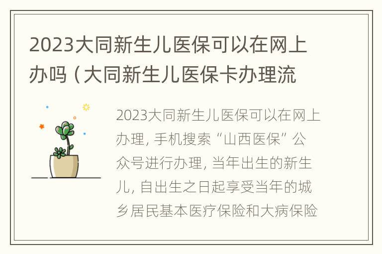 2023大同新生儿医保可以在网上办吗（大同新生儿医保卡办理流程）