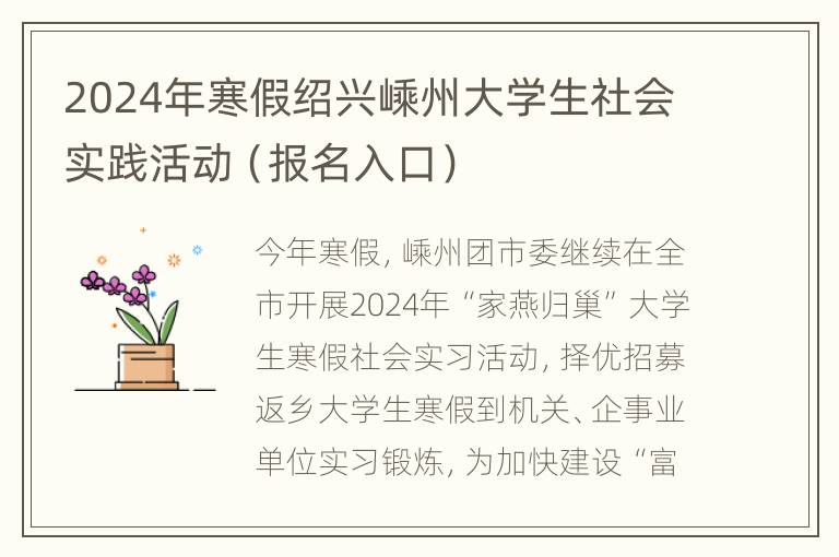 2024年寒假绍兴嵊州大学生社会实践活动（报名入口）