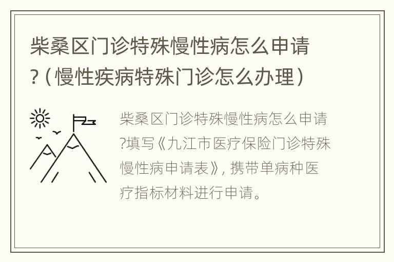 柴桑区门诊特殊慢性病怎么申请?（慢性疾病特殊门诊怎么办理）