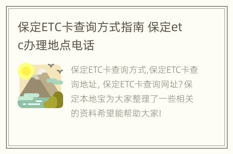 保定ETC卡查询方式指南 保定etc办理地点电话