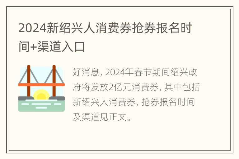 2024新绍兴人消费券抢券报名时间+渠道入口