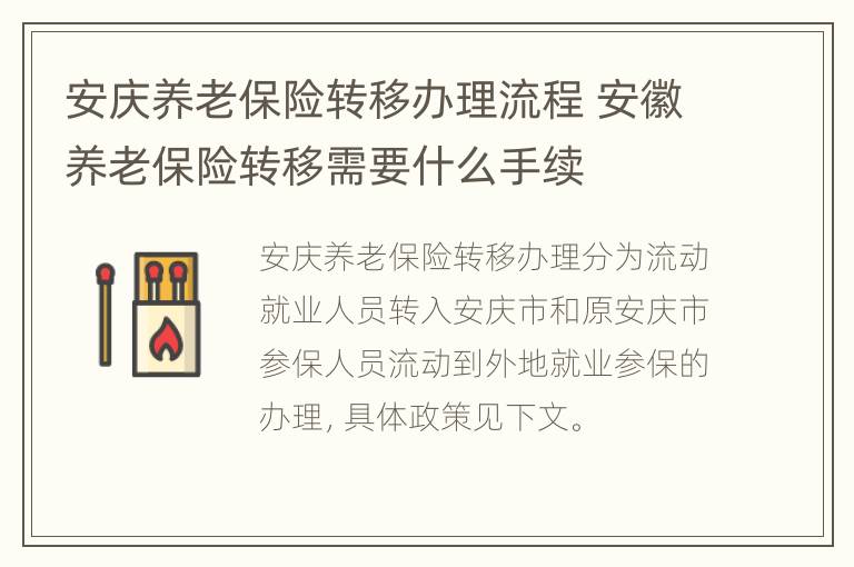 安庆养老保险转移办理流程 安徽养老保险转移需要什么手续