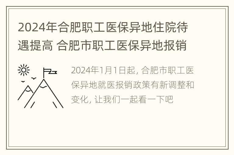 2024年合肥职工医保异地住院待遇提高 合肥市职工医保异地报销比例