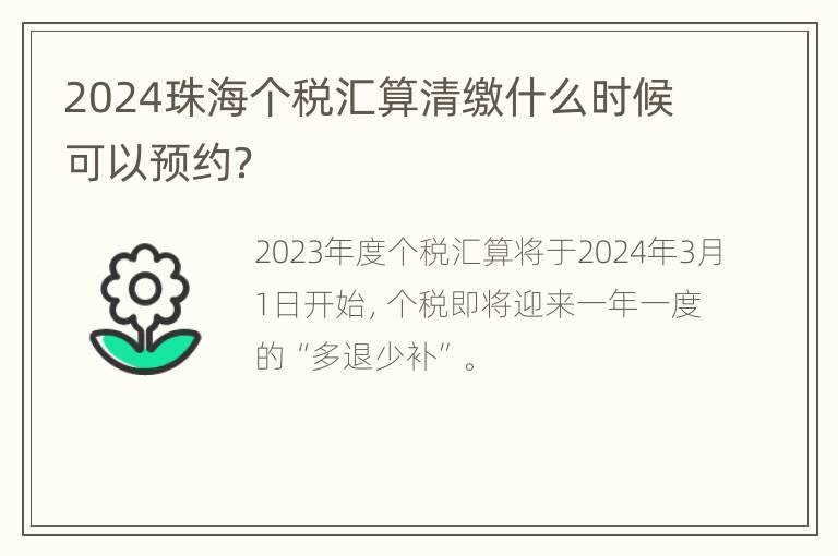 2024珠海个税汇算清缴什么时候可以预约？