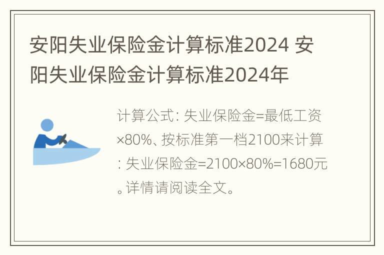 安阳失业保险金计算标准2024 安阳失业保险金计算标准2024年