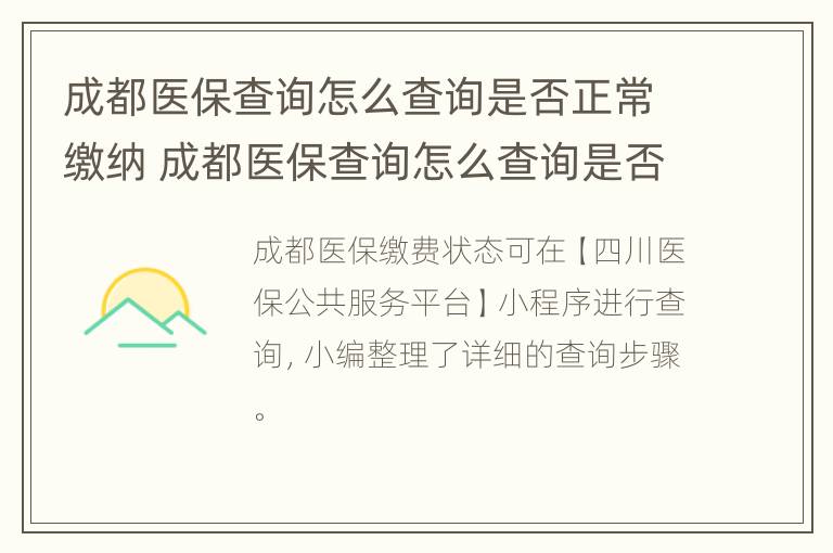 成都医保查询怎么查询是否正常缴纳 成都医保查询怎么查询是否正常缴纳了