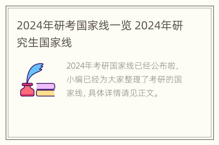 2024年研考国家线一览 2024年研究生国家线