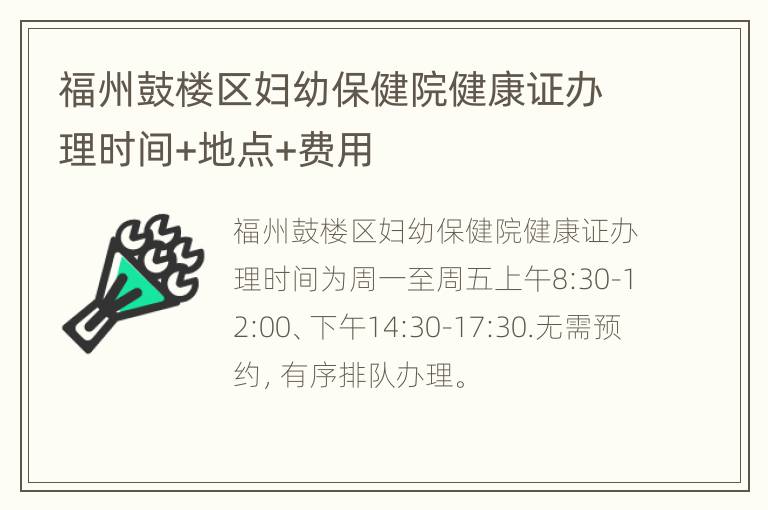 福州鼓楼区妇幼保健院健康证办理时间+地点+费用