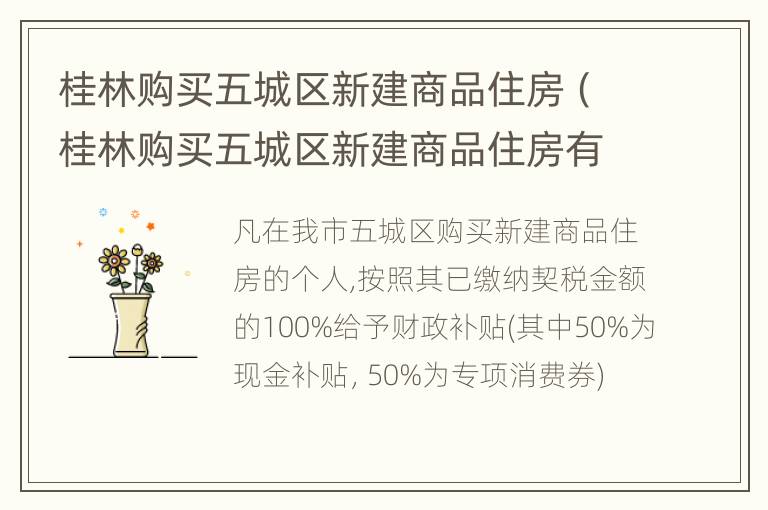 桂林购买五城区新建商品住房（桂林购买五城区新建商品住房有补贴吗）