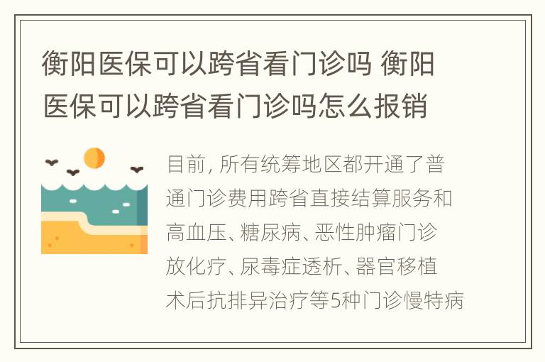 衡阳医保可以跨省看门诊吗 衡阳医保可以跨省看门诊吗怎么报销