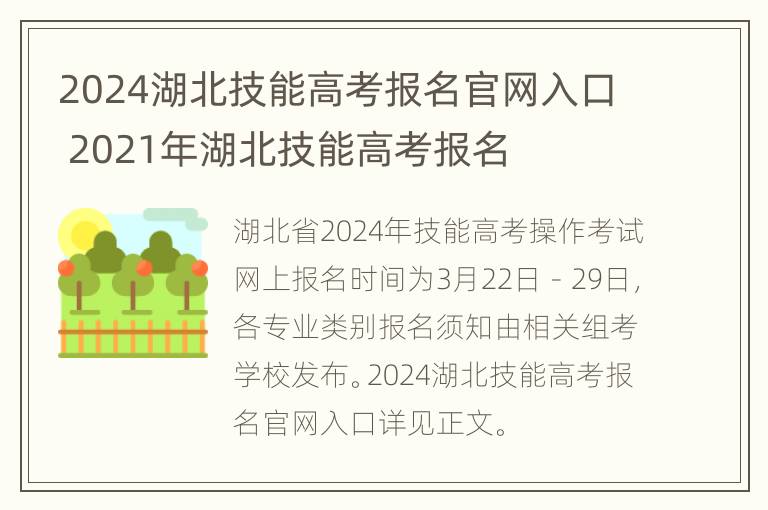 2024湖北技能高考报名官网入口 2021年湖北技能高考报名