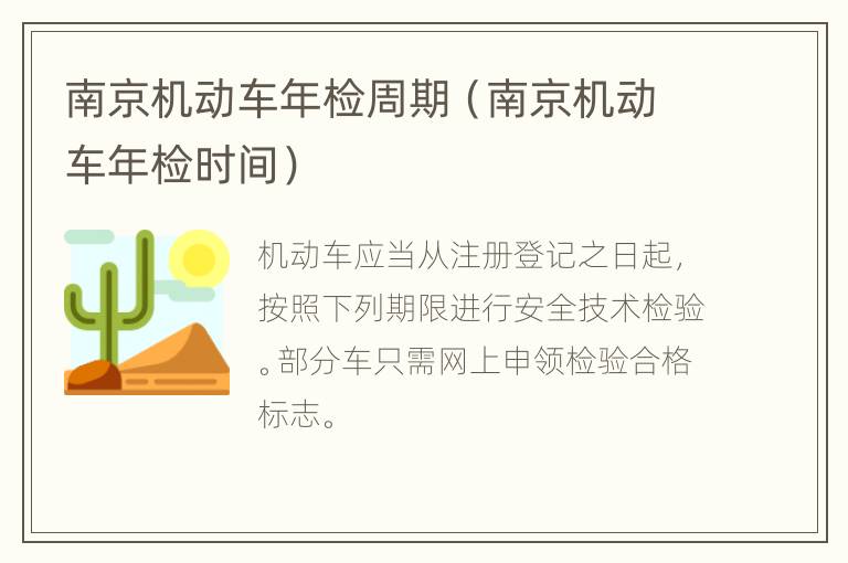 南京机动车年检周期（南京机动车年检时间）