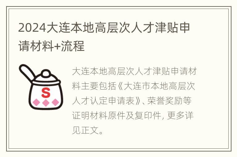 2024大连本地高层次人才津贴申请材料+流程