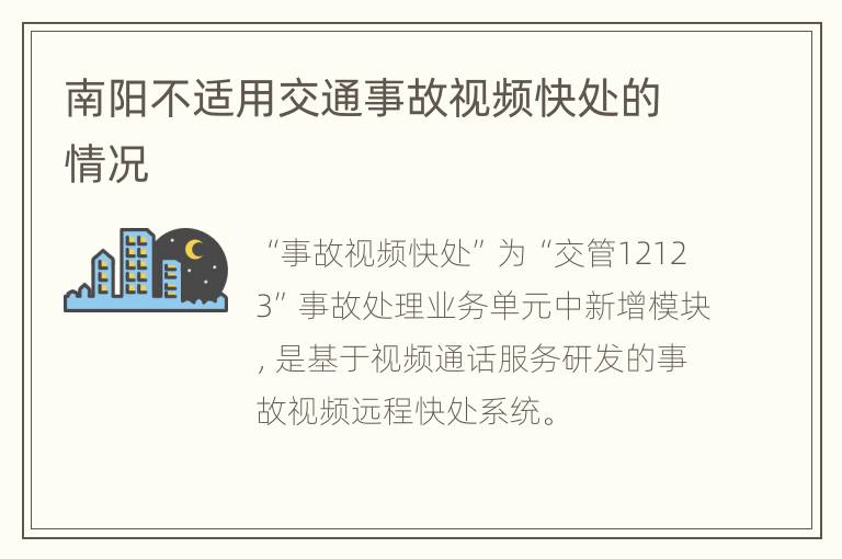 南阳不适用交通事故视频快处的情况