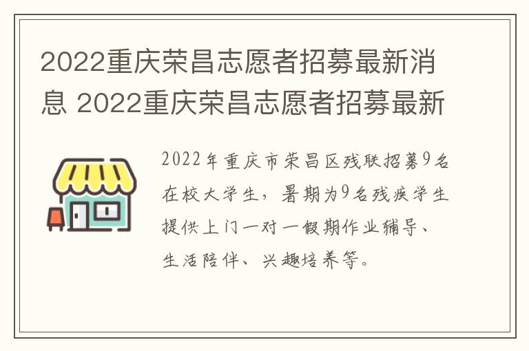 2022重庆荣昌志愿者招募最新消息 2022重庆荣昌志愿者招募最新消息公告