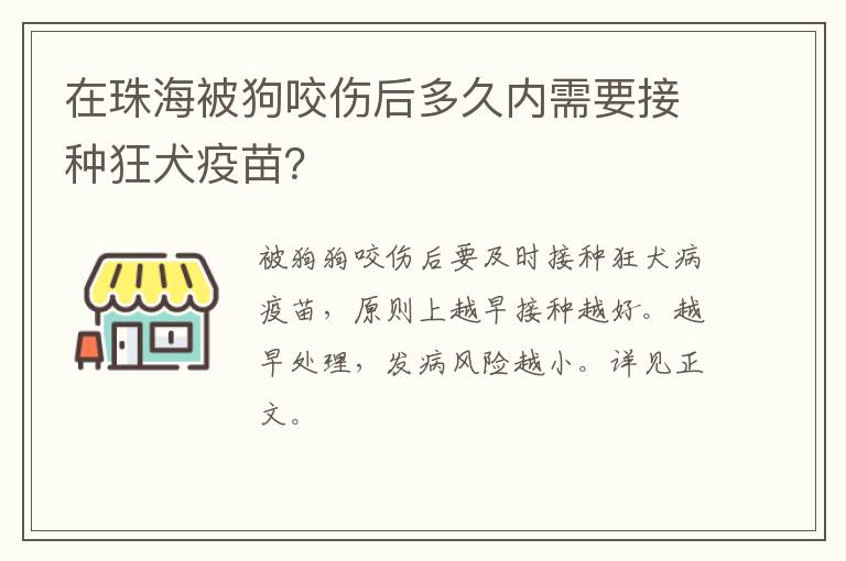 在珠海被狗咬伤后多久内需要接种狂犬疫苗？