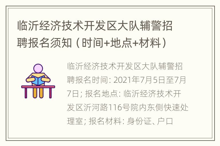 临沂经济技术开发区大队辅警招聘报名须知（时间+地点+材料）