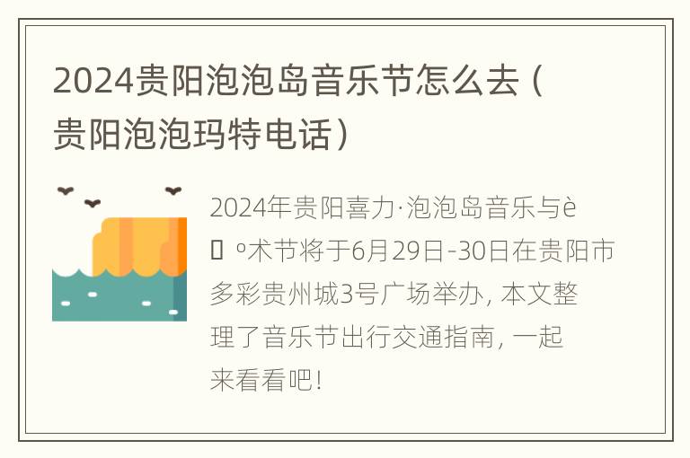 2024贵阳泡泡岛音乐节怎么去（贵阳泡泡玛特电话）