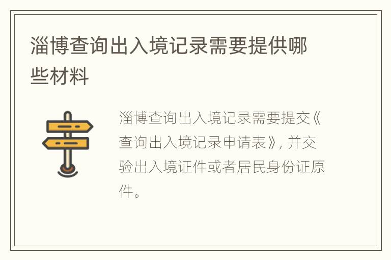 淄博查询出入境记录需要提供哪些材料