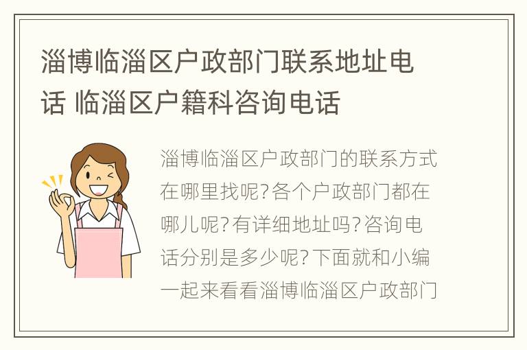 淄博临淄区户政部门联系地址电话 临淄区户籍科咨询电话