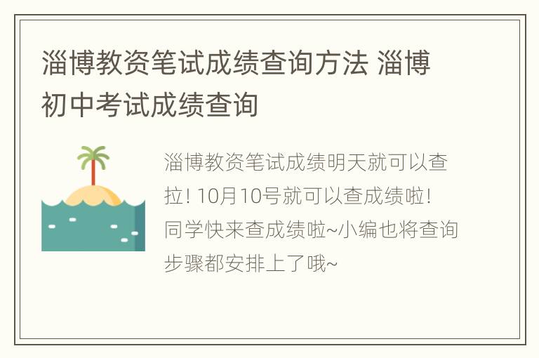 淄博教资笔试成绩查询方法 淄博初中考试成绩查询